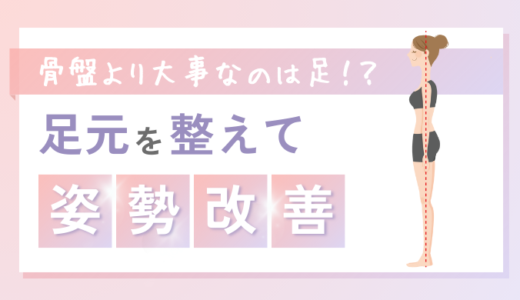 姿勢を整えるなら、まず「骨盤」じゃなくて「足元」から